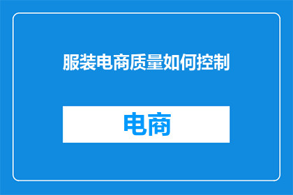 服装电商质量如何控制