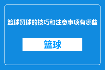 篮球罚球的技巧和注意事项有哪些