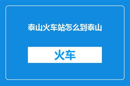 泰山火车站怎么到泰山