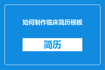 如何制作临床简历模板