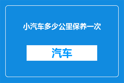 小汽车多少公里保养一次