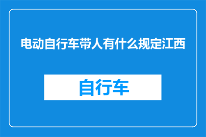电动自行车带人有什么规定江西