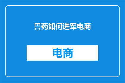 兽药如何进军电商
