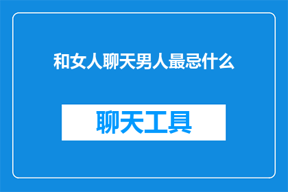 和女人聊天男人最忌什么