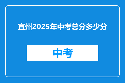 宜州2025年中考总分多少分