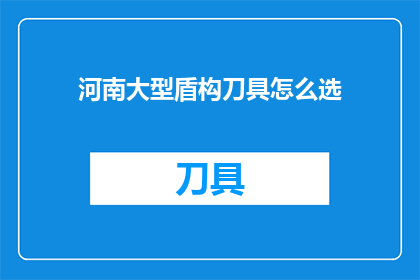 河南大型盾构刀具怎么选