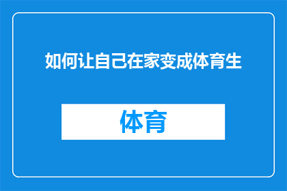 如何让自己在家变成体育生