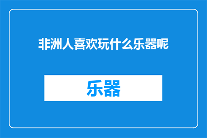 非洲人喜欢玩什么乐器呢