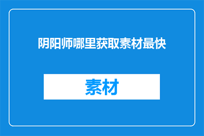 阴阳师哪里获取素材最快