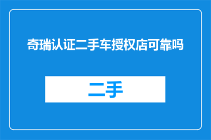 奇瑞认证二手车授权店可靠吗