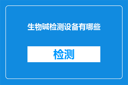 生物碱检测设备有哪些