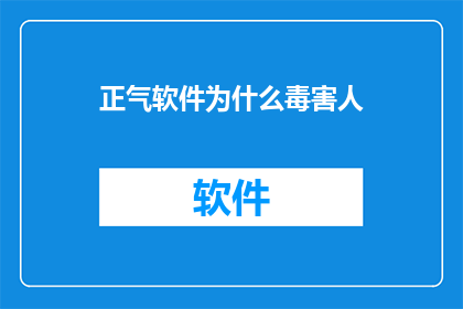 正气软件为什么毒害人