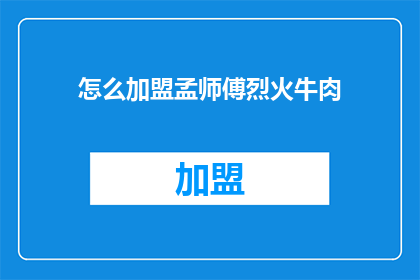 怎么加盟孟师傅烈火牛肉