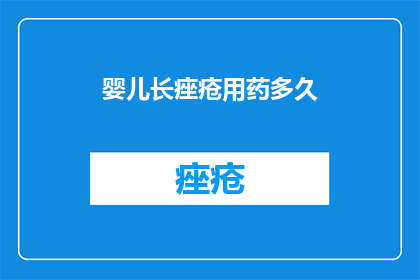 婴儿长痤疮用药多久