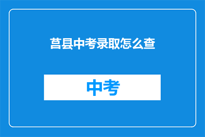 莒县中考录取怎么查