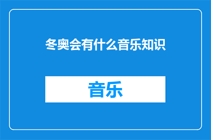 冬奥会有什么音乐知识