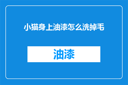 小猫身上油漆怎么洗掉毛