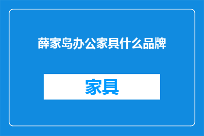 薛家岛办公家具什么品牌