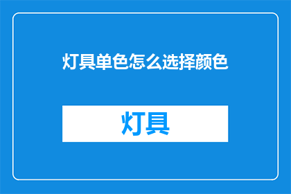 灯具单色怎么选择颜色