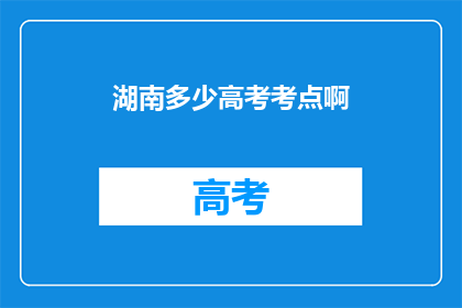 湖南多少高考考点啊