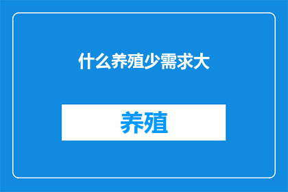 什么养殖少需求大
