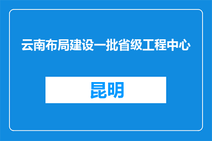 云南布局建设一批省级工程中心