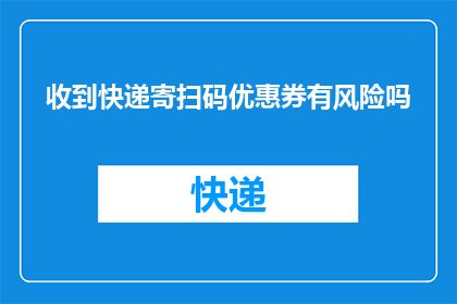 收到快递寄扫码优惠券有风险吗