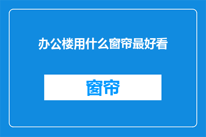 办公楼用什么窗帘最好看