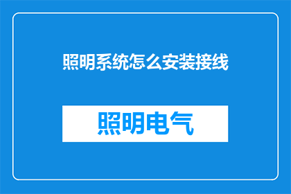 照明系统怎么安装接线