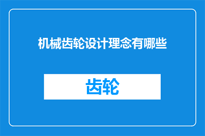 机械齿轮设计理念有哪些