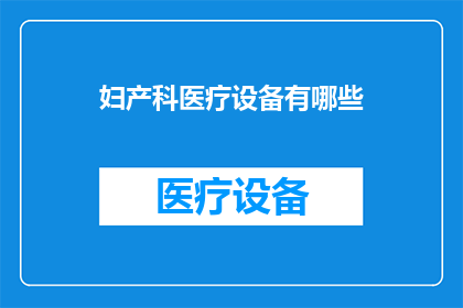 妇产科医疗设备有哪些