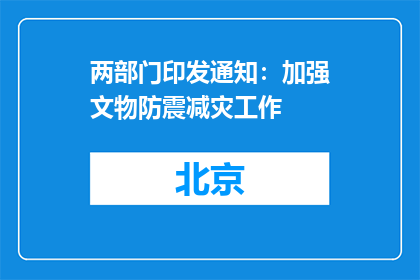 两部门印发通知：加强文物防震减灾工作