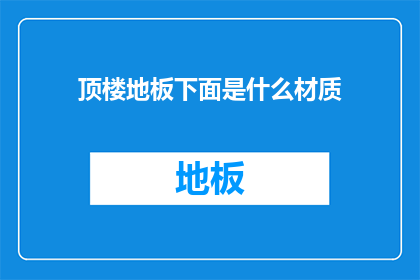 顶楼地板下面是什么材质