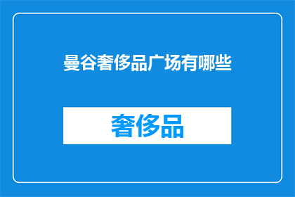 曼谷奢侈品广场有哪些