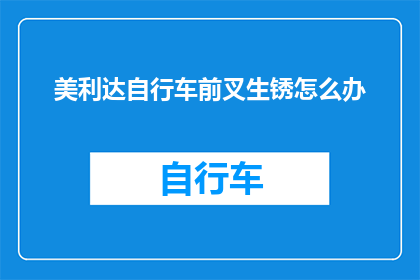 美利达自行车前叉生锈怎么办
