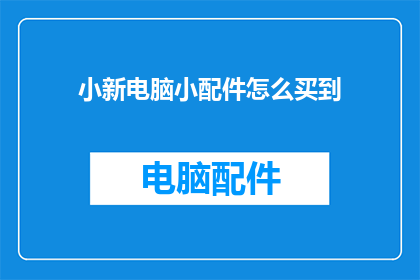 小新电脑小配件怎么买到