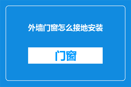 外墙门窗怎么接地安装