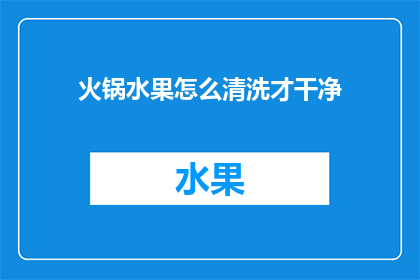 火锅水果怎么清洗才干净