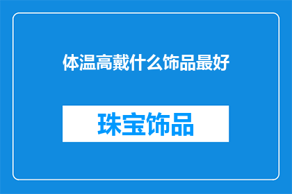 体温高戴什么饰品最好