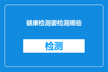 健康检测要检测哪些