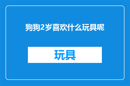 狗狗2岁喜欢什么玩具呢
