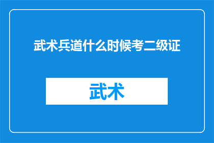 武术兵道什么时候考二级证