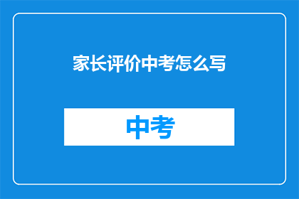 家长评价中考怎么写