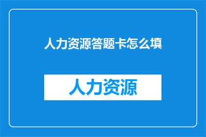 人力资源答题卡怎么填