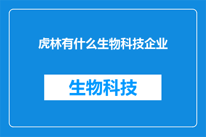 虎林有什么生物科技企业