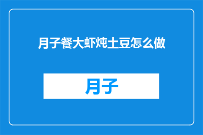 月子餐大虾炖土豆怎么做