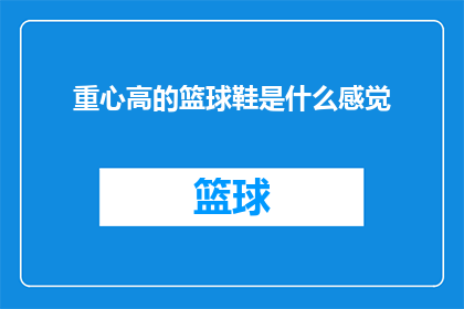 重心高的篮球鞋是什么感觉