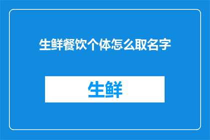 生鲜餐饮个体怎么取名字