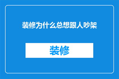 装修为什么总想跟人吵架