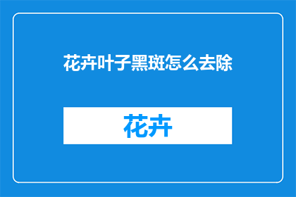 花卉叶子黑斑怎么去除